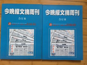 今晚报文摘周刊，2006-2007合订本