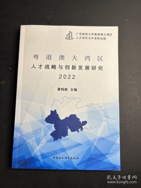 粤港澳大湾区人才战略与创新发展研究2022