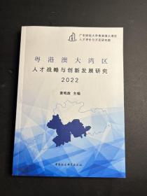 粤港澳大湾区人才战略与创新发展研究2022