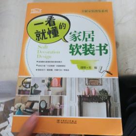 全解家装图鉴系列  一看就懂的家居软装书