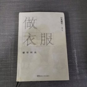 做衣服：破坏时尚