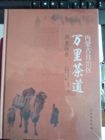 內(nèi)蒙古自治區(qū)萬里茶道調(diào)查報(bào)告(精)
