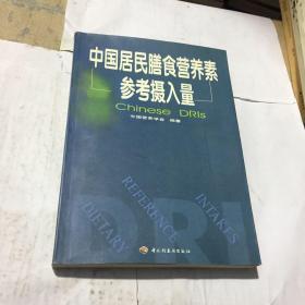 中国居民膳食营养素参考摄入量