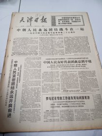 天津日报1975年10月25日