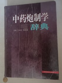 中药炮制学辞典