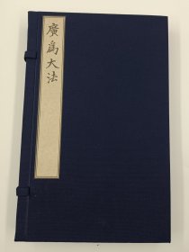 【现代影印】《广为大法》一函三册