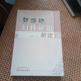 郭振球妇科证治新诠