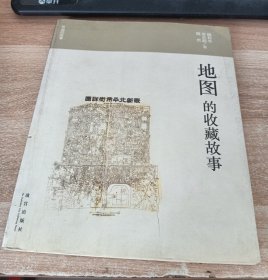 收藏的故事：地图的收藏故事