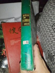 居住区于住宅规划设计实用全书一套4本