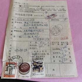 1996年9月16日，黑龙江大庆寄黑龙江鸡东县包裹单。贴民居2元1元30分各一枚。收寄戳为“反修”2枚（少见）寄件为邮政编码日戳，收件为九五式日戳。