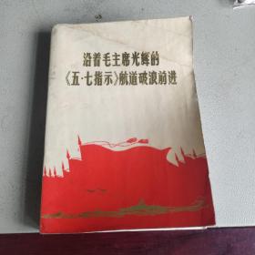 沿着毛主席光辉的五七指示航道破浪前进（前面几页右上角损坏）