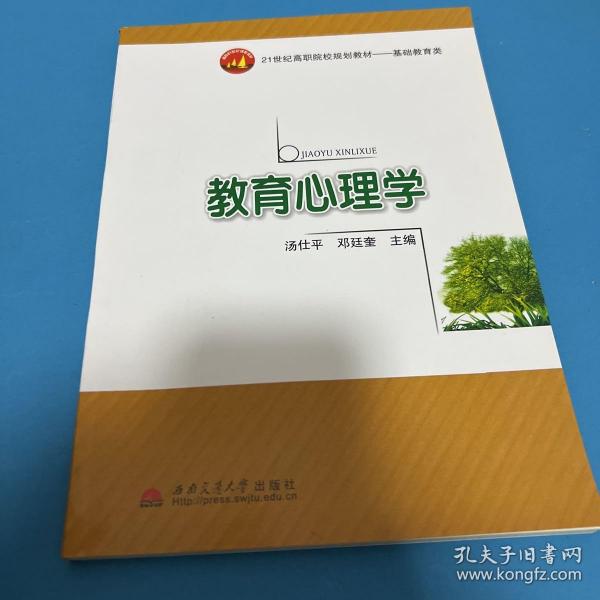 教育心理学/21世纪高职院校规划教材·基础教育类