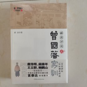 郦波评说曾国藩家训上下册 全新正版现货 百家讲坛 中国民主法制出版社