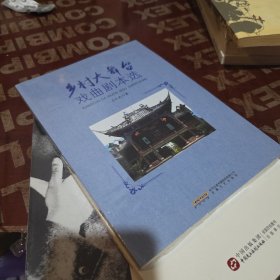 乡村大舞台戏曲剧本选