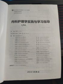 内科护理学实践与学习指导(本科护理配教)