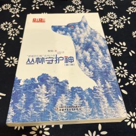 儿童文学金牌作家书系 牧铃“艰难的归程”系列-丛林守护神（修订版）