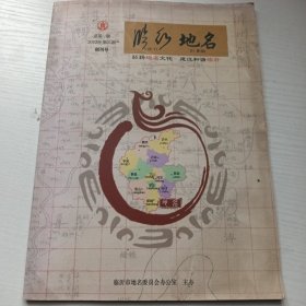 临沂地名（创刊号）