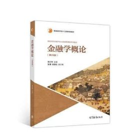 【二手正版】 高等教育出版社金融學(xué)概論第四版4版凌江懷 9787040538380