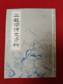 三游洞诗文资料