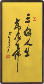 【复制品】星云大师字画“三好人生、万家生佛”字画（不带画框）