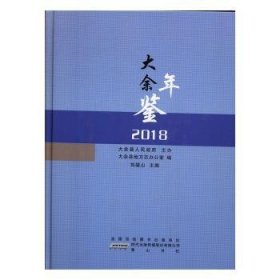 【假一罚四】大余年鉴2018刘福山主编