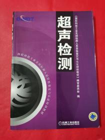 国防科技工业无损检测人员资格鉴定与认证培训教材：超声检测