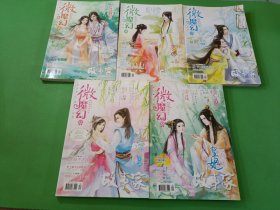 故事家微魔幻2013/4A、8B、9AB、10A 共5本合售