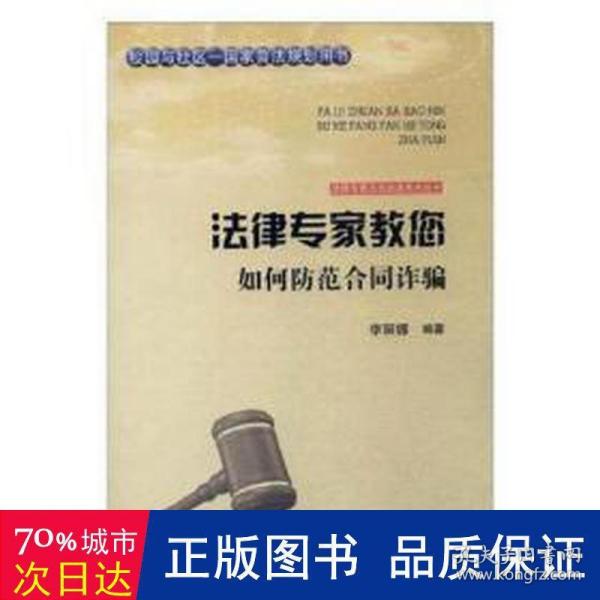 吉林文史出版社 法律专家为民说法系列丛书 法律专家教您如何防范合同诈骗