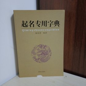 起名专用字典