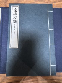 凉棚夜话 凉棚夜话续编 二函六册合售