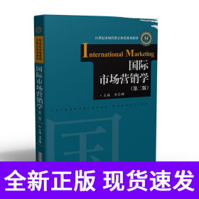 国际市场营销学（第二版）