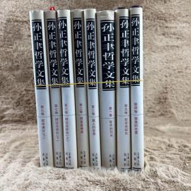 孙正聿哲学文集（全9卷）