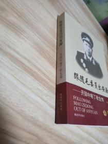 跟随毛委员出安源：开国中将丁秋生传