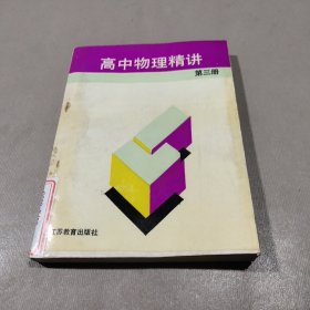 高中物理精讲(第三册)