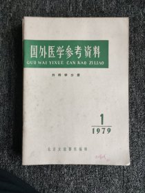 国外医学参考资料 外科学分册【双月刊】1979年（1-6）