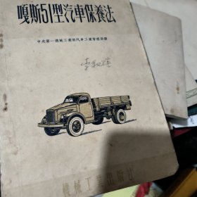 嘎斯51型汽车保养法