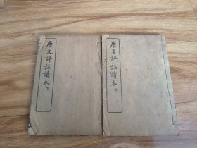 民国时期铅印本《唐文评注读本》一函二册2卷全·王文濡评选,民国国文教材之善本，函套破损需要修一下