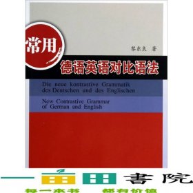 常用德語英語對比語法黎東良同濟(jì)大學(xué)出9787560852478