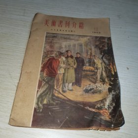 美术书刊介绍1955 12