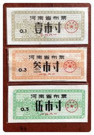 河南省布票1981壹市寸、叁市寸、伍市寸