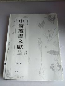 中医从书文献 绘珍刊本 第一辑第六册