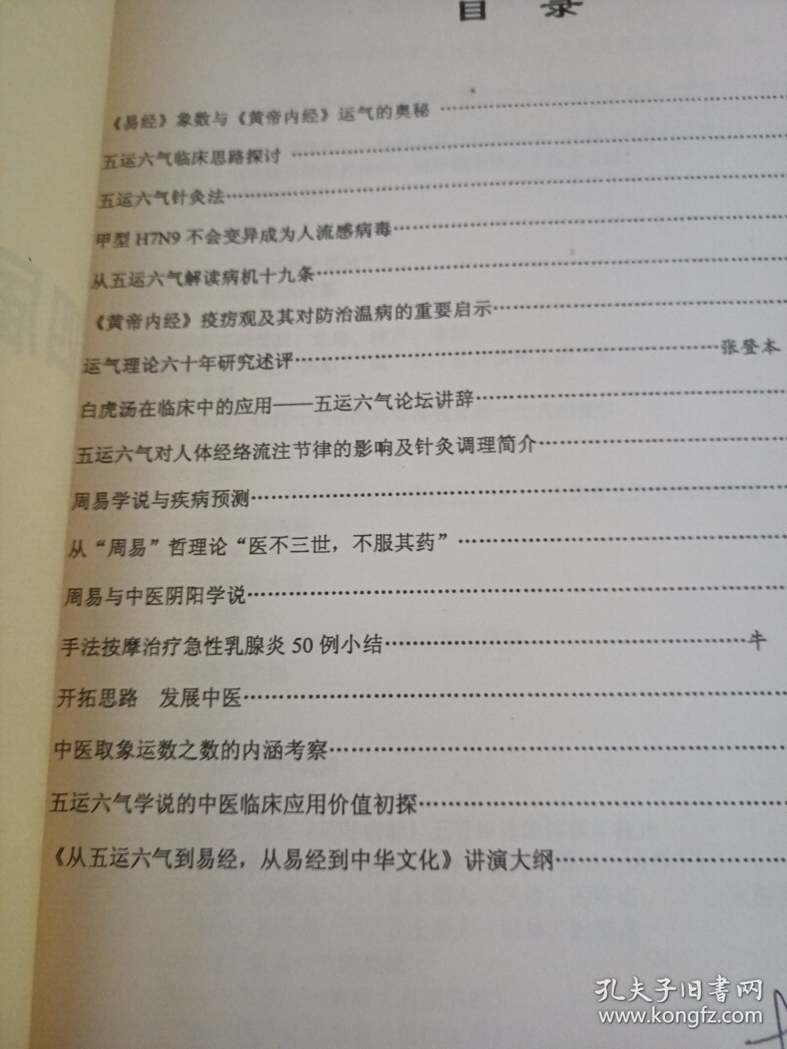 第四届国际五运六气学术研讨会 油印本 内容介绍 五运六气与黄帝内经 五运六气与易经五运六气临床应用 黄帝内经是易学的鼻祖 在结合五运六气易数精要就是医易同源的真谛（可出影印件）