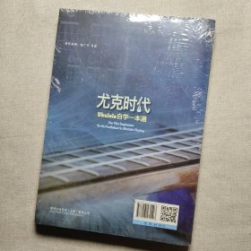 尤克时代：ukulele自学一本通