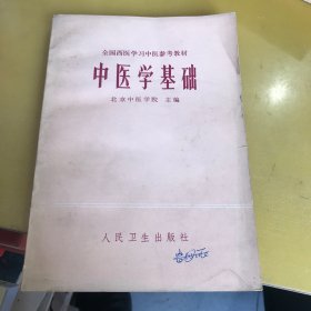 中医学基础