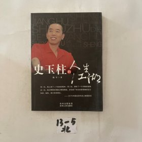 史玉柱的人生江湖