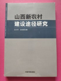 山西新农村建设途径研究（特价书）