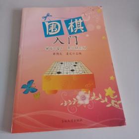 围棋入门