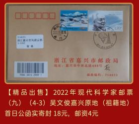 2022年现代科学家邮票（九）（4-3）吴文俊单票嘉兴原地（祖籍地）首日公函实寄封