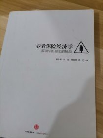 养老保险经济学：解读中国面临的挑战