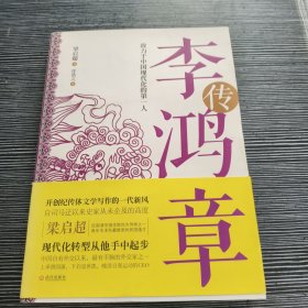 李鸿章传：致力于中国现代化的第一人